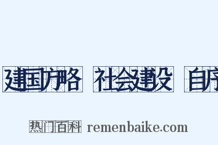 建国方略·社会建设·自序是什么意思的图片